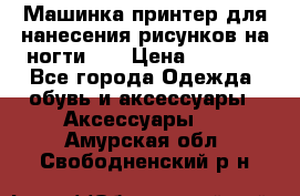 Машинка-принтер для нанесения рисунков на ногти WO › Цена ­ 1 690 - Все города Одежда, обувь и аксессуары » Аксессуары   . Амурская обл.,Свободненский р-н